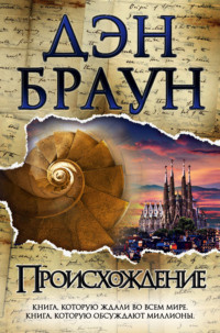 Происхождение. Дэн Браун.