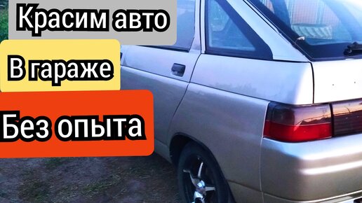 Покраска автомобилей