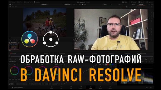 Download Video: Обработка RAW-фотографий в DaVinci Resolve