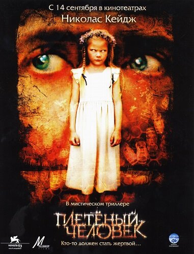 Постер к фильму "Плетёный человек" (2006)
