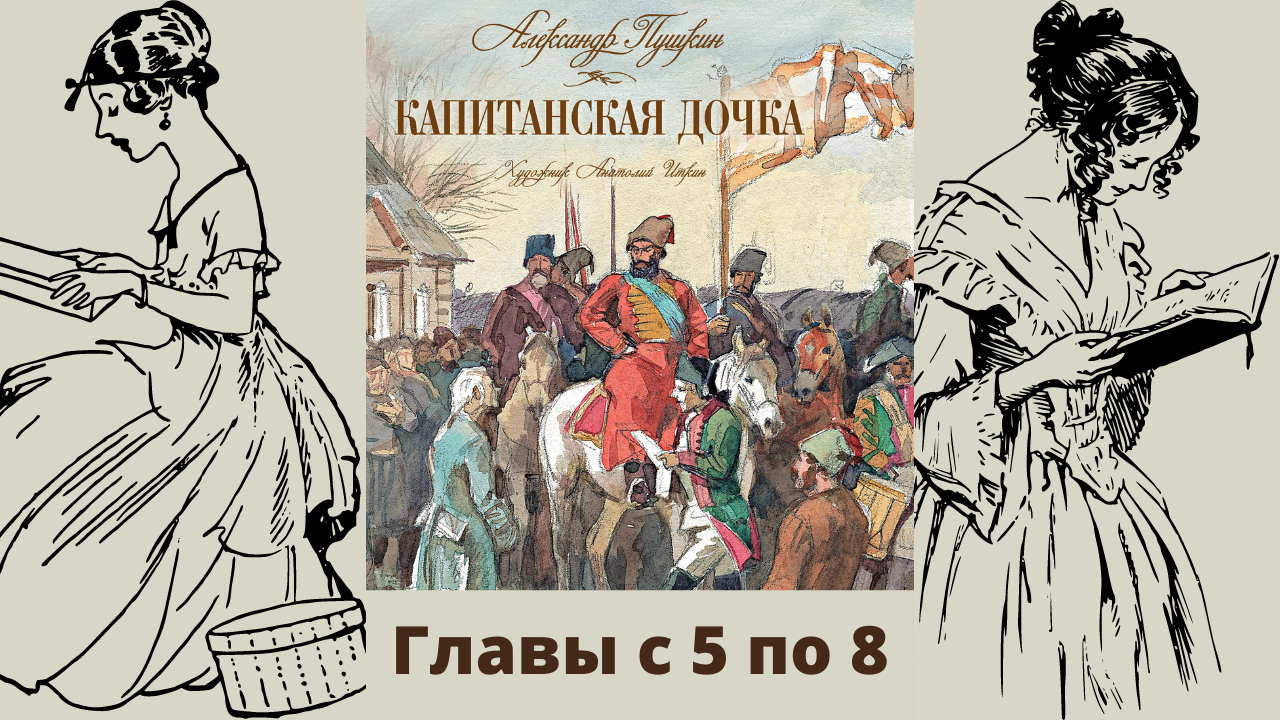 А с пушкин капитанская дочка слушать. Капитанская дочка 1836. Пушкин Капитанская дочка иллюстрации.