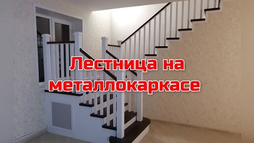 Обшивка металлокаркаса лестницы, лестница с поворотом на 180 через площадку.