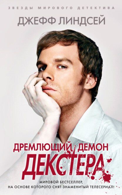 «Дремлющий демон Декстера». Автор: Джеффри Линдсей