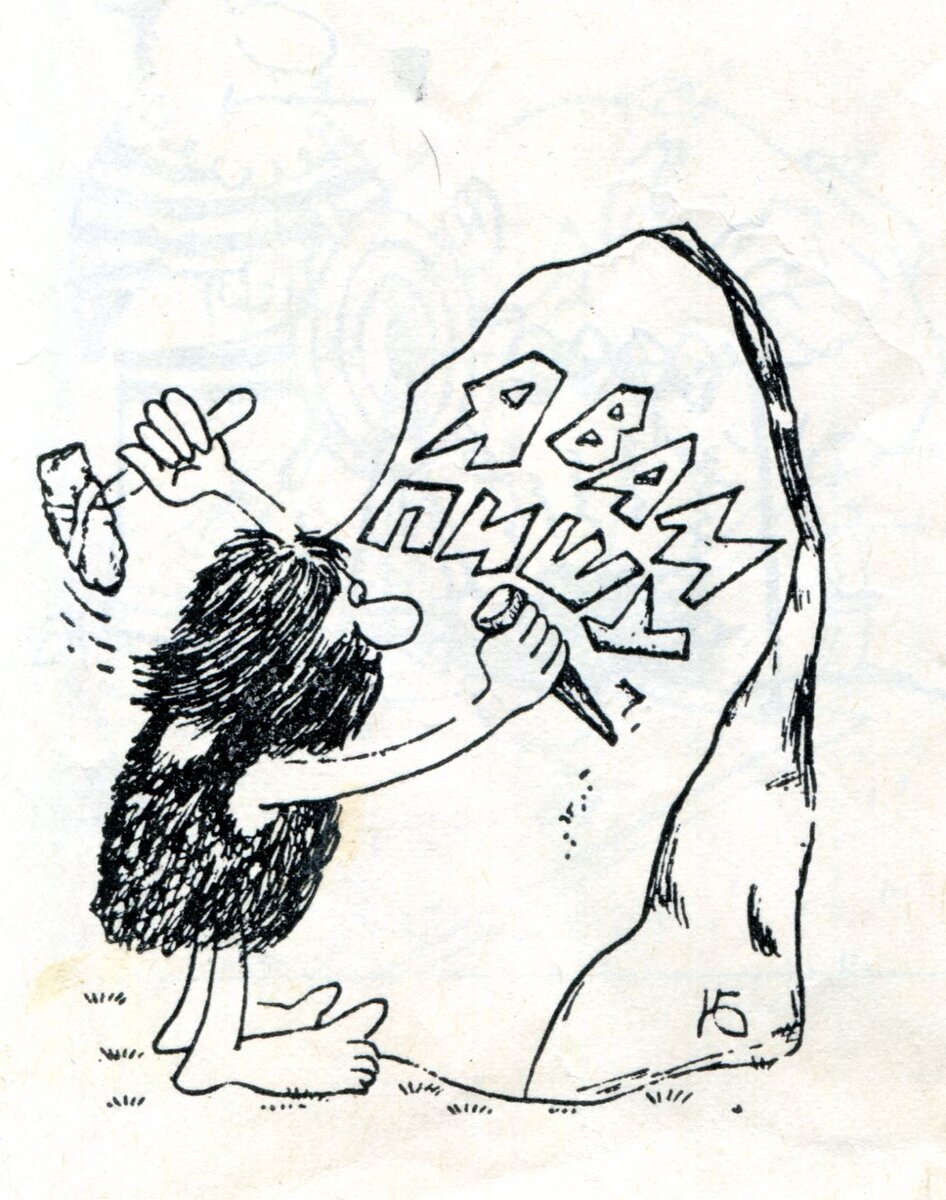 Карикатура художника Ю. Беспалова, 1983-й год