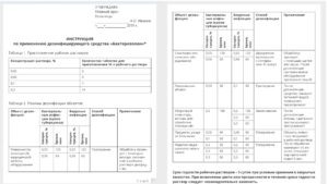 Памятка-инструкция по применению медперсоналом дезинфицирующих средств
