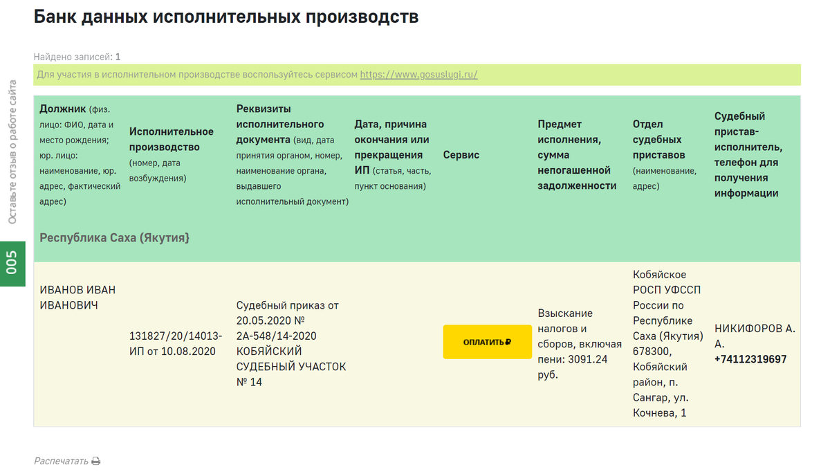 А так выглядит ответ сайта ФССП, если они ведут дело в отношении вас.