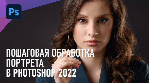 Пошаговая обработка портрета в фотошоп 2021 мой алгоритм ретуши фото