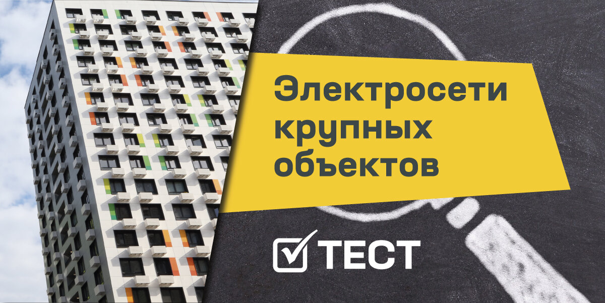 Как организовать электросети в крупных зданиях?