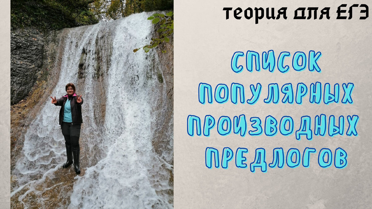 Производный предлог – это заковыристая часть речи. Многие не могут их узнать, или вспомнить, или написать правильно.-2