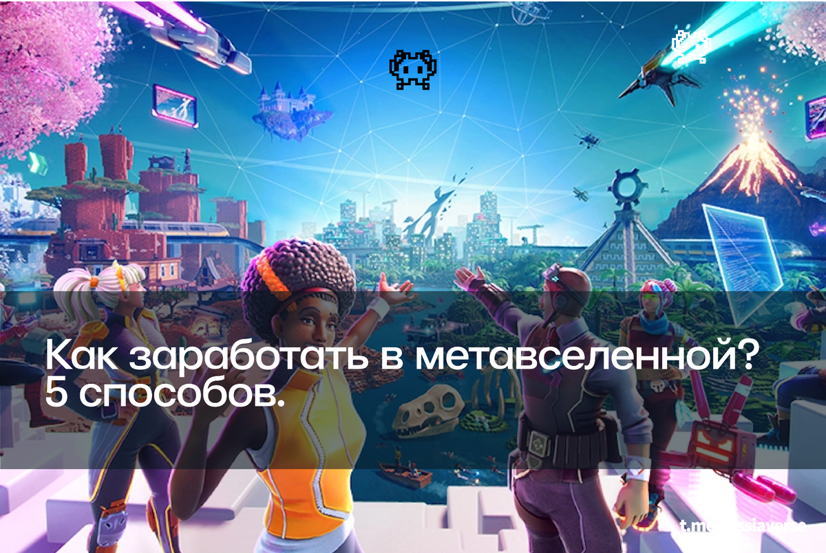 Как заработать в метавселенной? 5 способов.