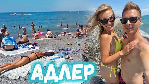 АДЛЕР. ЦЕНЫ В АДЛЕРЕ ШОК. Отдых в Сочи