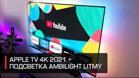 Впечатления от Apple TV 4K (2021) и Ambilight подсветки Lytmi Neo Sync Box (HDMI 2.0) для ТВ