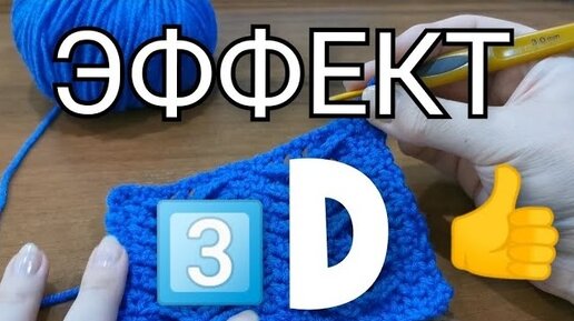 👉 Что-то новенькое. Необыкновенный, очень эффектный и простой узор. Вязание крючком для начинающих