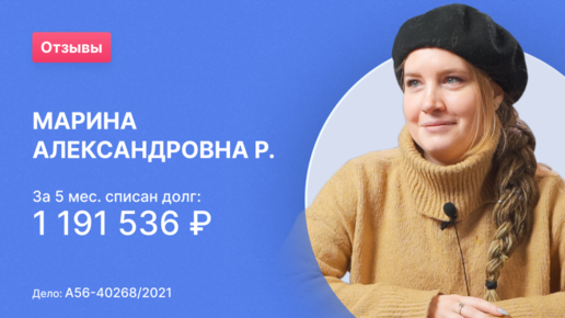 Марина Александровна Р. (Номер дела: А56-40268/2021)