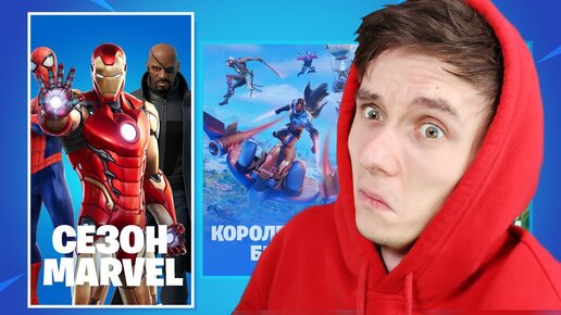 СЕЗОН MARVEL: СОЛО vs СКВАДЫ