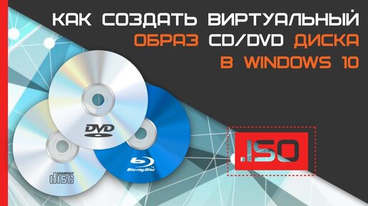 Как создать образ диска в Windows 10