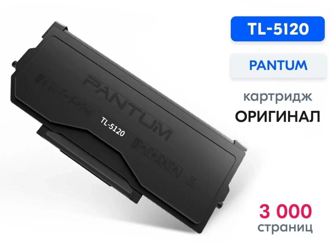 Оригинальный картридж PANTUM TL-5120