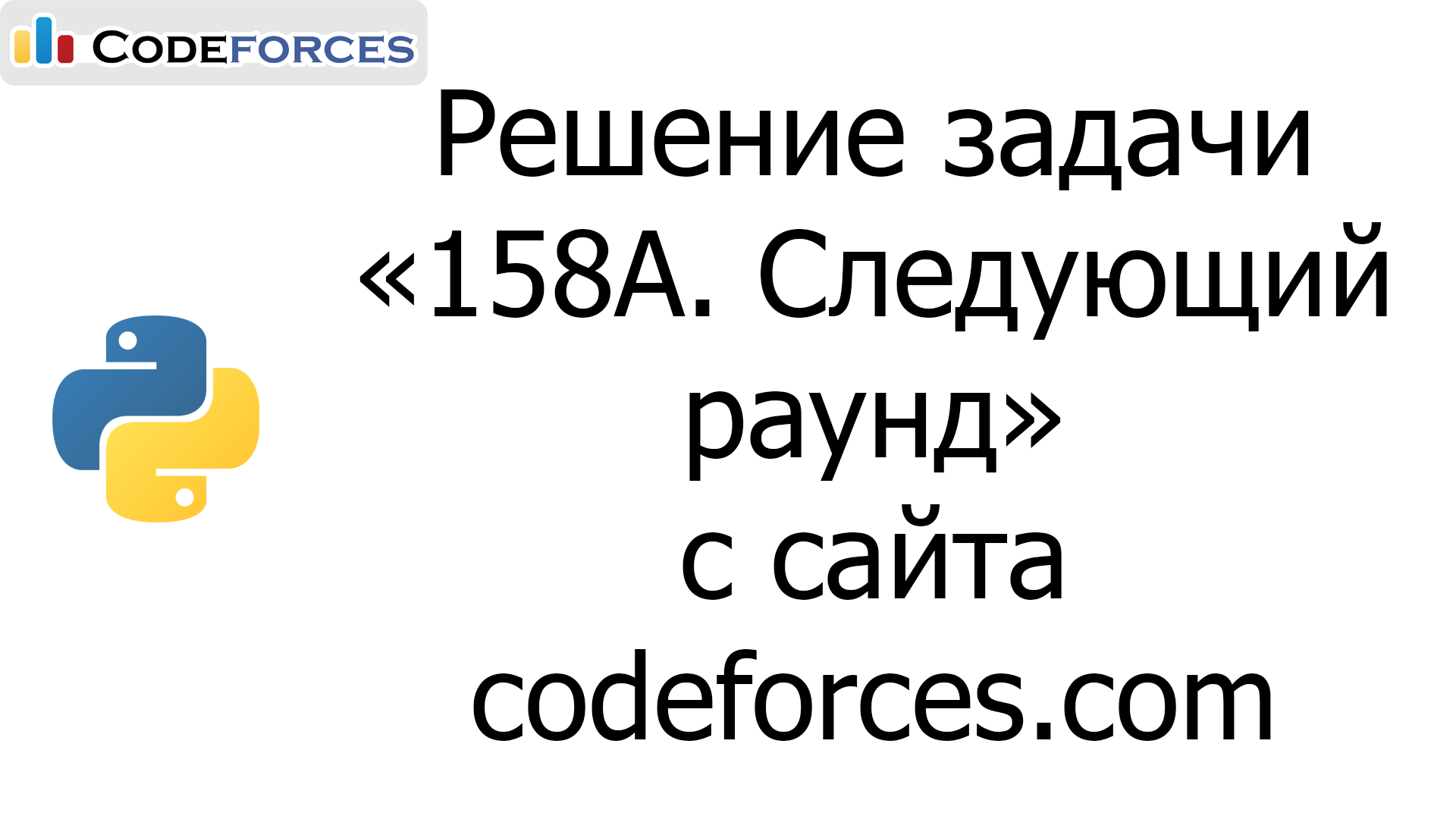 Решение задачи «158A. Следующий раунд» с сайта codeforces.com на python