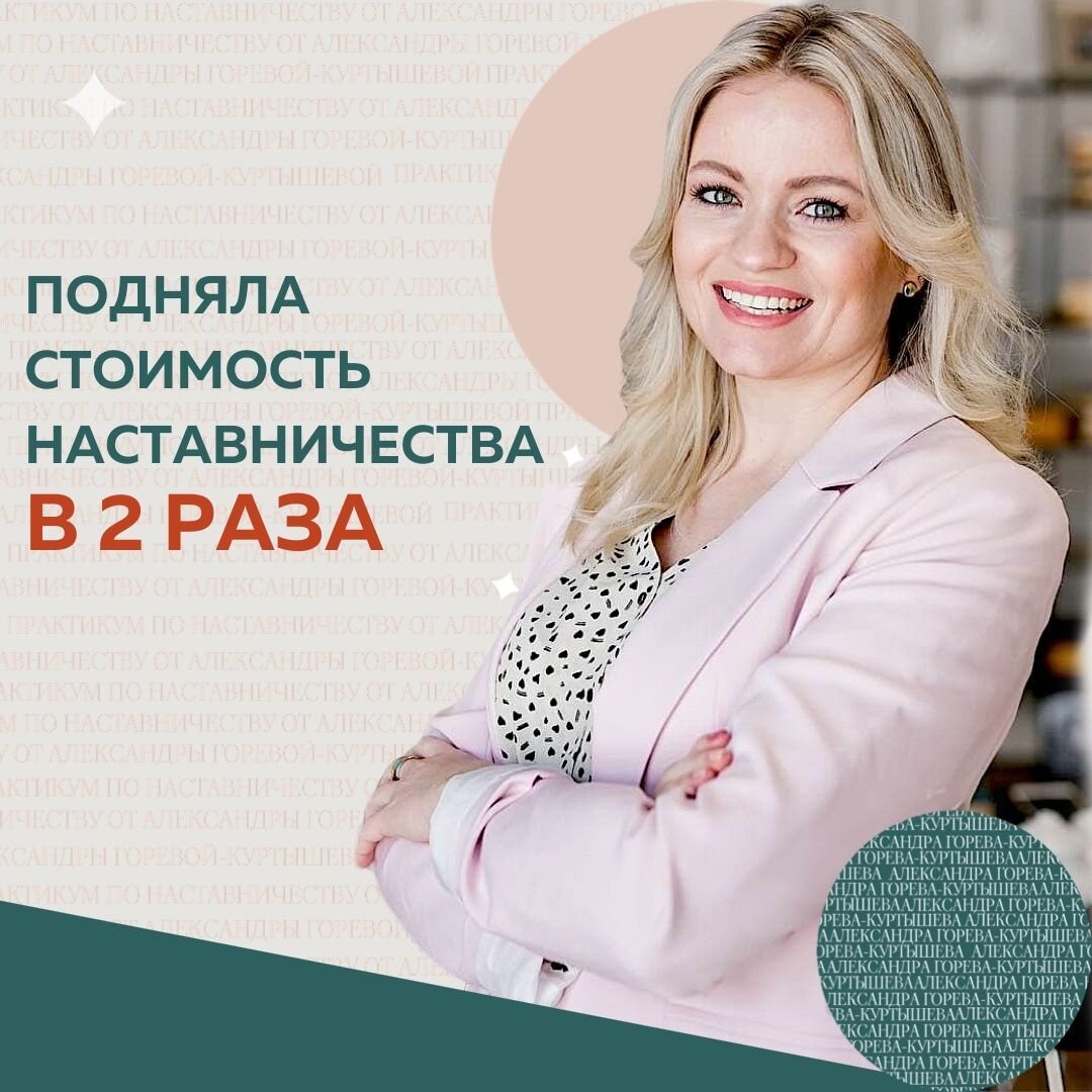 Если вы “тормозите” с запуском своего продукта (у меня это был интенсив по сторис), то после Практикума вы и его запустите, и совершенно новый для себя продукт💯 ⠀
Я влюбилась в Мастер маинды Александры и уже во время обучения стала продавать групповой формат работы.
⠀
За две недели полностью окупила обучение🚀
⠀
На момент начала учебы, я уже продавала Наставничество, но:
• порой было некомфортно, от того, что будто не знала, что я буду говорить на следующей встрече
• работала интуитивно
• результат был, но я не всегда понимала за счёт чего он достигался
• не было четкой системы работы с Наставляемыми
• не понимала свою методологию
⠀
Я закрыла все эти запросы.
⠀
✔️Подняла стоимость Наставничества в 2 раза
✔️Провела 3 платных Мастер маинда по 20 человек. Хочу ввести их, как постоянную практику. Сейчас по ним финансовый результат 35 000₽
✔️Готовлю программу Наставничества в группе
⠀
Во время обучения, у меня ещё были клиенты в Наставничестве, к которым я применяю новую методологию. Они в восторге.
✅ кейс 1:  повысила свой доход из инста в 3 раза
✅ кейс 2: с нуля ведения аккаунта запустила свой первый платный марафон
⠀
Взяла двух клиентов в Наставничество по новой цене и готовлю программу групповой работы 🔥🔥🔥
⠀
Волкова Елена
@evolk_smm
Руководитель СММ агентства
Наставник экспертов