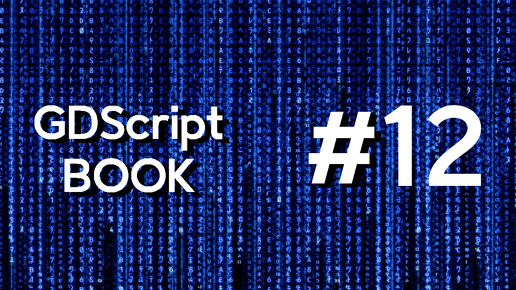 GDScript Book #12. Структура проекта, события _ready, _process, _input и всё об узлах