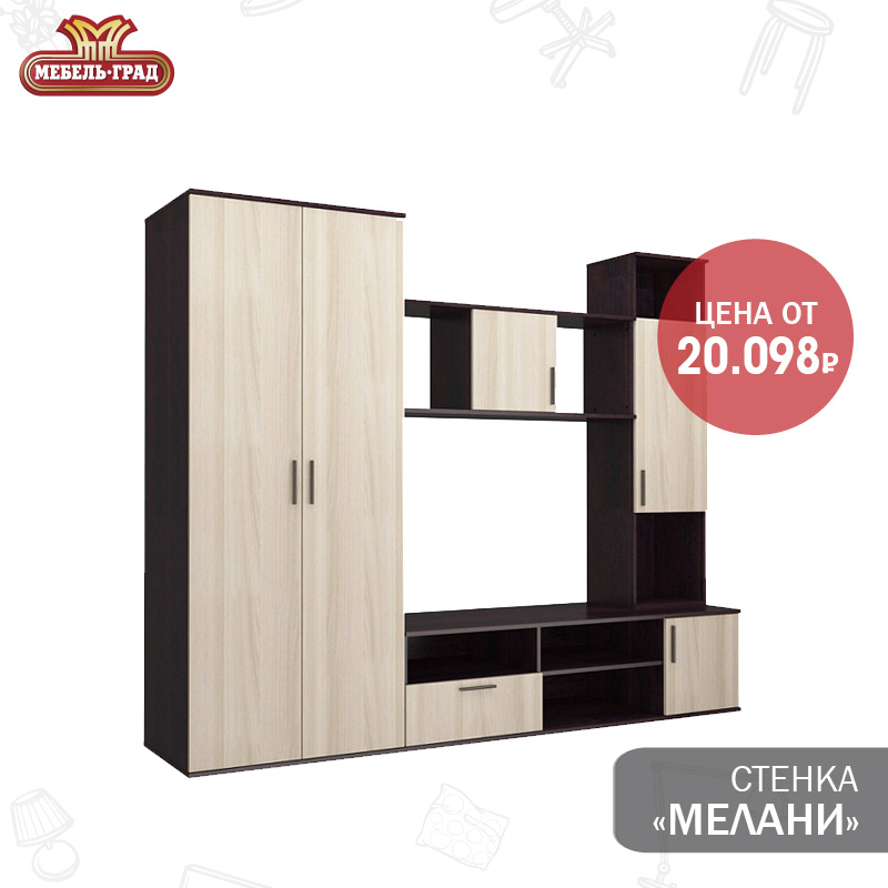 Стенка "Мелани" https://www.мебельград.рф/catalog/gostinye/gostinaya_tipovaya_1/stenka_melani