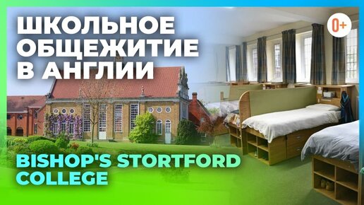 Школьное общежитие в Англии - Bishop's Stortford College - обучение с пансионом в школе интернате