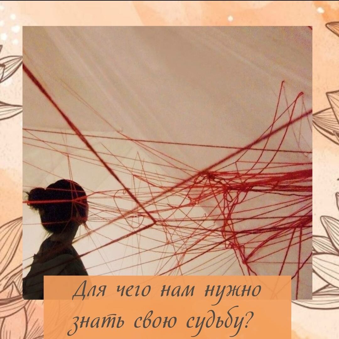 Мои дорогие🌞 Сегодня я хочу немного поговорить, о том , для чего же нам необходимо знать и изучить свою судьбу??
Многие даже не понимают какую пользу это может принести🤷🏻‍♀️.
Как использовать карту, для улучшения жизни?!
⠀
1️⃣ Определяем полезные стихии. Для чего? Чтобы понять в чем мы сильны, а что нам нужно подтянуть, над чем работать
⠀
2️⃣ Узнать какая у нас удача, и исходя из этого понимать легко ли нам будет идти фортуна на встречу, или нам придется все таки хватать её за хвост!?
⠀
3️⃣ Узнать полезные дни, месяцы, часы которые мы можем использовать во благо себе.
Например , у нас нет самовыражения, но ведь есть месяцы, дни , часы ⏰ которые мы можем использовать себе на благо.
⠀
4️⃣ Узнать свою небесную удачу🍀, то есть то что прописано в карте. Мамы, папы, их отношения, как нас видят другие люди.
⠀
5️⃣ Земную удачу, это как нам себя правильно вести, чтобы добиться результата
⠀
Вот небольшой список того, что мы можем узнать, использовать эту информацию себе на пользу  знать свои сильные и слабые стороны. Понимать какой партнер нам уготован, где его искать, какой он будет и тд.
⠀
✨✨✨Это научит нас понимать своих близких, мам, пап, детей, друзей и в общем людей которые нас окружают
Вот такую неоценимую пользу нам может принести знание своей карты судьбы,
Все в наших руках.✨✨✨
⠀
⠀
⠀
#астрологи #астрология_онлайн #астрологияотношений #астрологическиеконсультации #астрологияфинансов #астрологический_прогноз #астрология_для_жизни #астрологияжизни