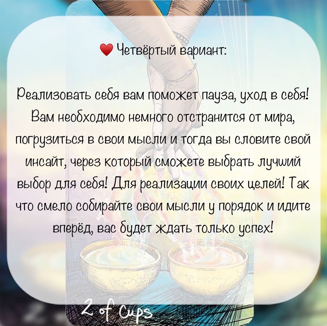 Общий расклад на тему: «Что или кто поможет вам реализовать себя?» |  malina_jeny | Дзен