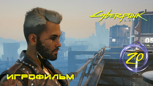 Игрофильм [Cyberpunk 2077] Внутренние демоны Керри Евродина #20 (прохождение)