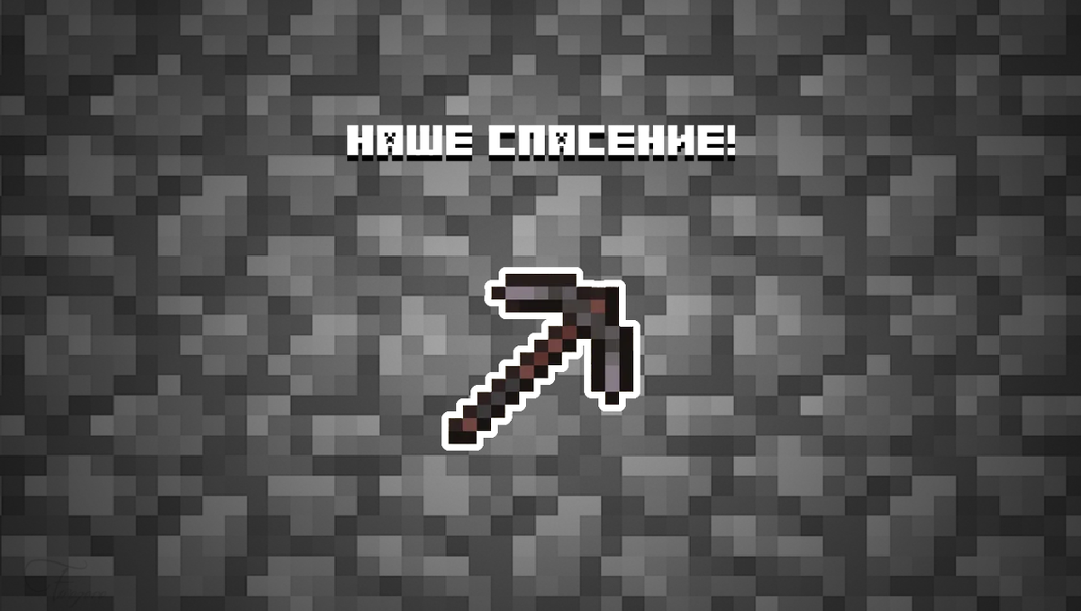 Но кирка не зачарована... мда...