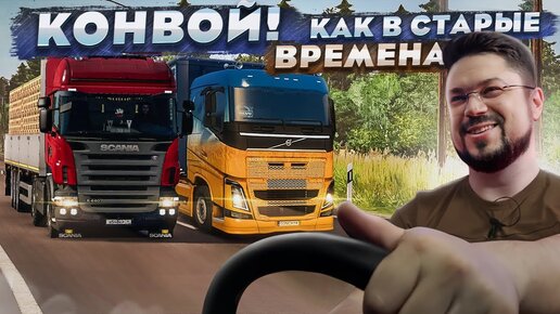 УПОРОТЫЙ КОНВОЙ! КАК В СТАРЫЙ ДОБРЫЕ ВРЕМЕНА! ETS 2