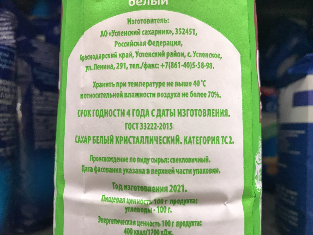 Перед покупкой сахара всегда читаю его состав. Всего одно слово, но какая разница во вкусе и наличии примесей