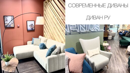 Современные и стильные диваны. Где продают и сколько стоит?