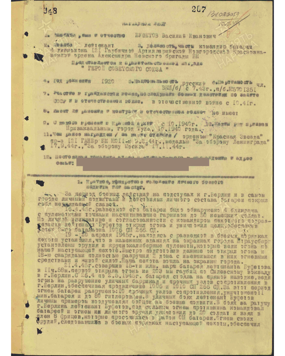 Наградной лист о представлении к званию Героя Советского Союза лейтенанту Буфетову Василию Ивановичу, командиру батареи 4-го дивизиона 121-й гаубичной артиллерийской бригады 2-й артиллерийской дивизии 6-го артиллерийского корпуса прорыва 5-й ударной армии 1-го Белорусского фронта. Даты подвига: 16.04.1945, 19.04.1945-21.04.1945, 26.04.1945-02.05.1945. Источник: pamyat-naroda.ru