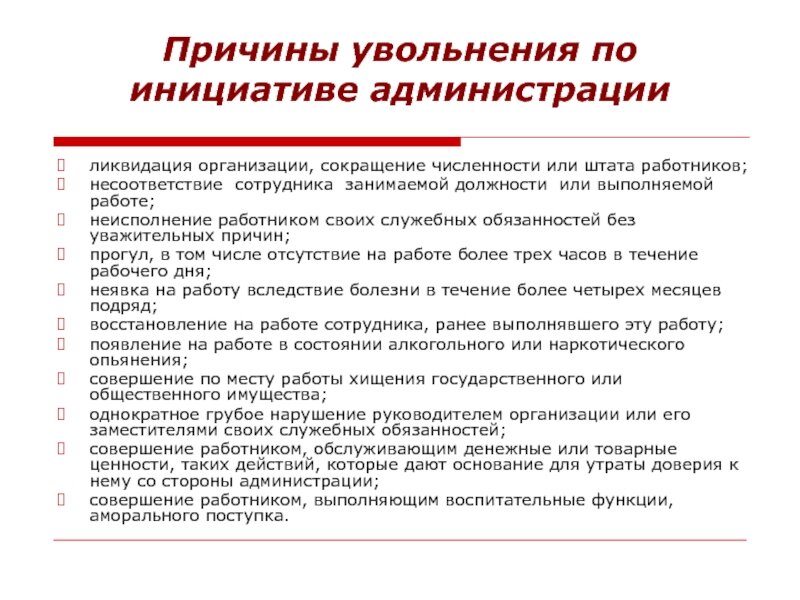 Уволили через 2 месяца работы. Увольнение по инициативе работника и по инициативе администрации. Увольнение работника по инициативе администрации. Причины увольнения работника. Основания увольнения работника по инициативе администрации.