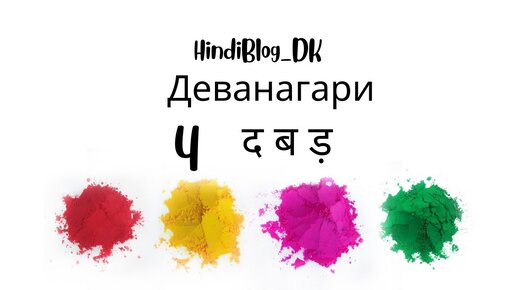 4 урок. Деванагари.HindiBlog_DK