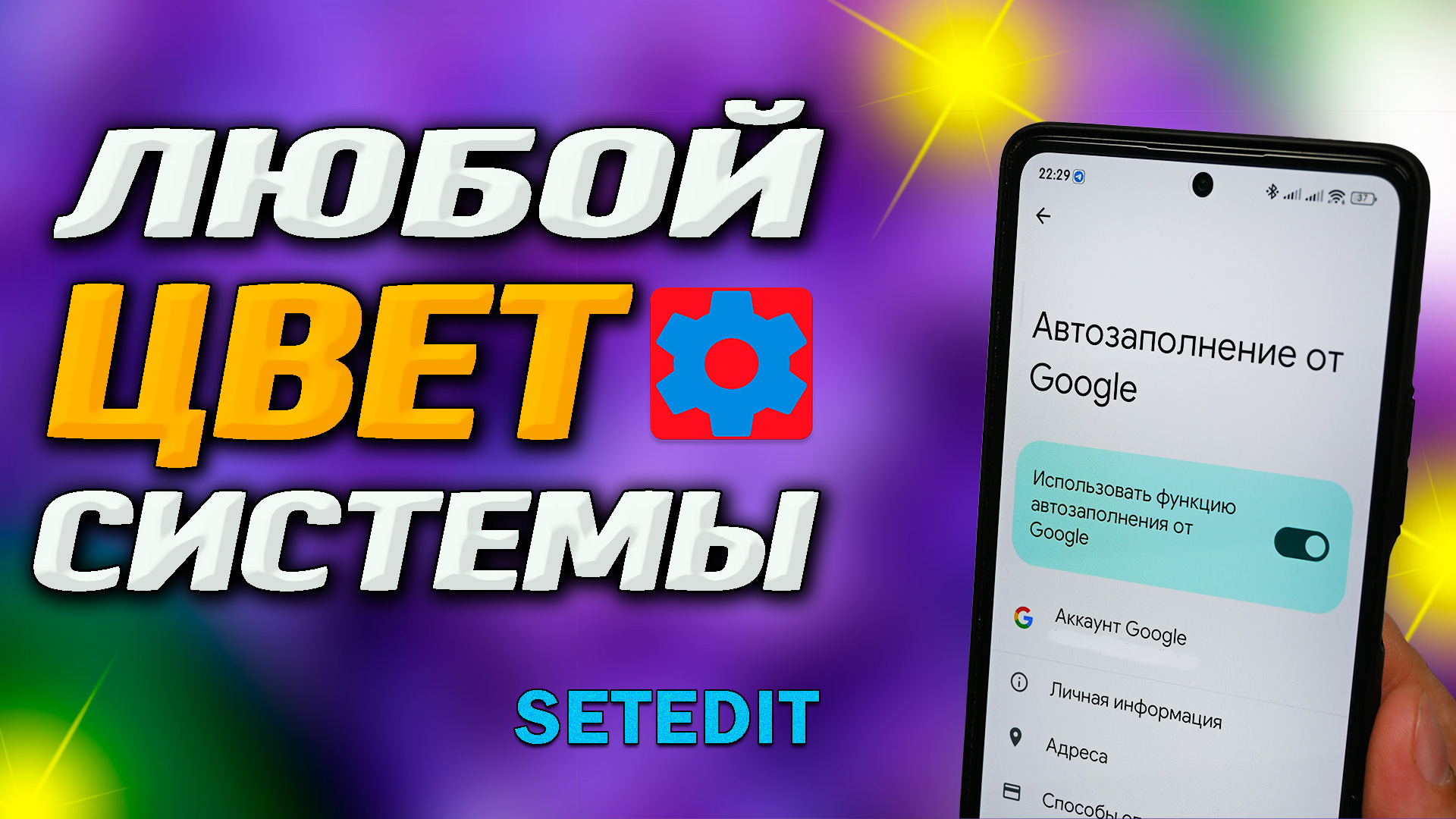 🔵SetEdit. Как полностью изменить цвет системы телефона на любой, который  захочется. Андроид 12. Как поменять цвет звонилки Google.