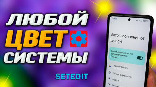 🔵SetEdit. Как полностью изменить цвет системы телефона на любой, который захочется. Андроид 12. Как поменять цвет звонилки Google.