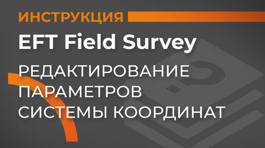 Редактирование параметров системы координат | EFT Field Survey | Учимся работать с GNSS приемником