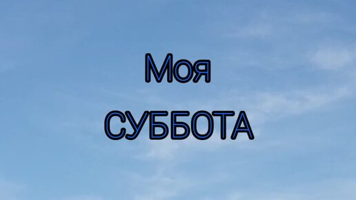 Моя суббота