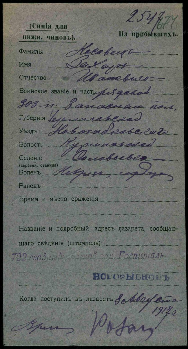 1917 год, карточка лазарета: Носовец Захар Иванович