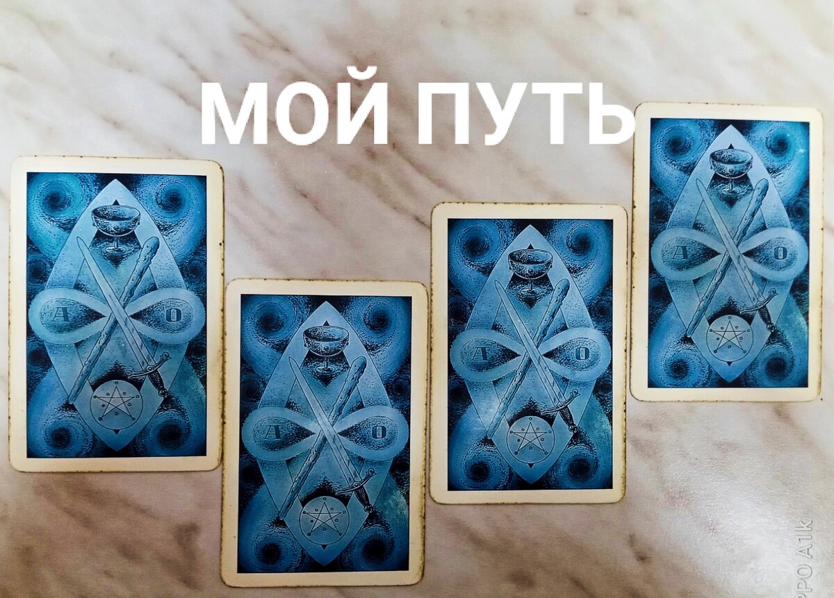 Вопрос к Таро
