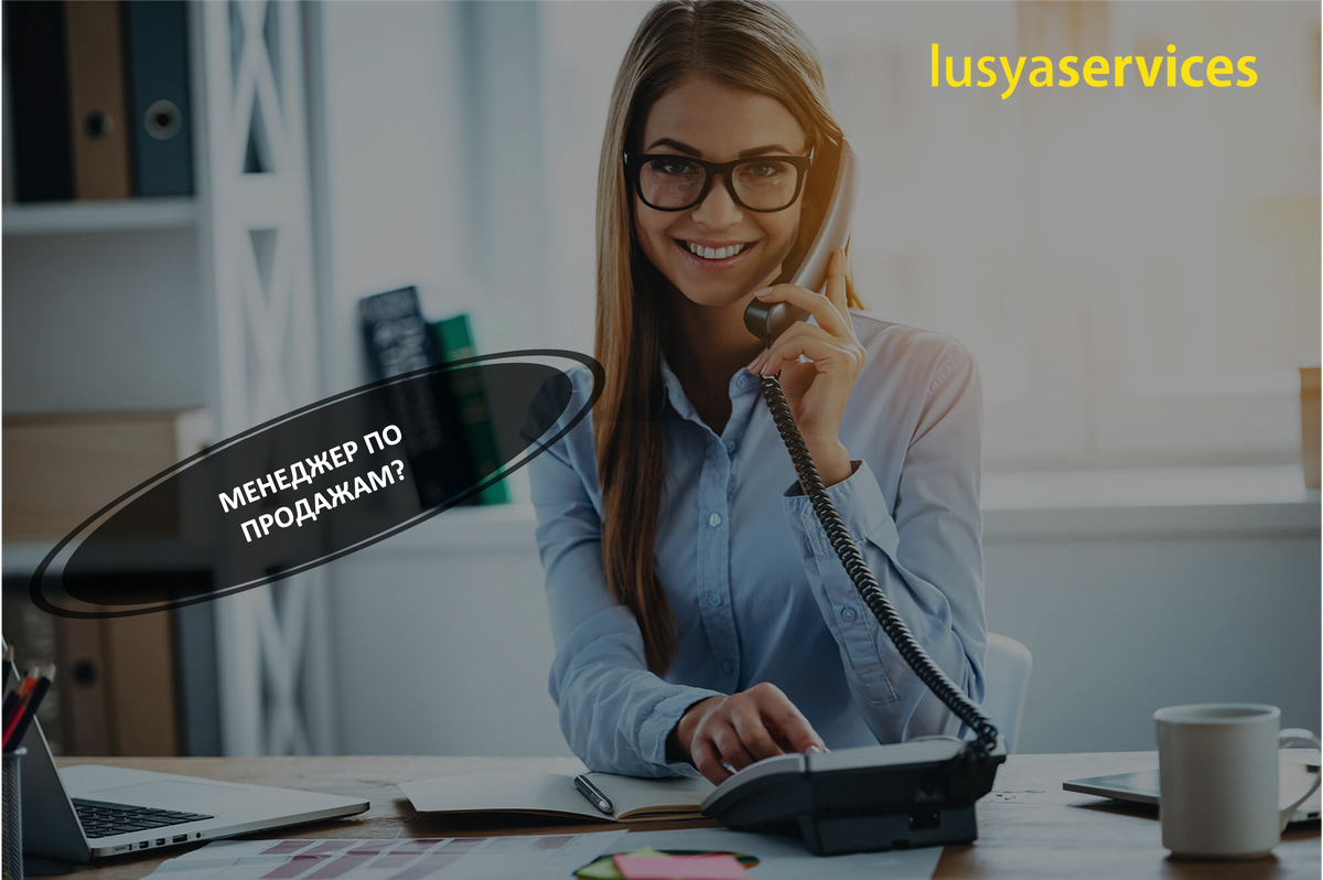 Лучше менеджер по продажам, чем администратор? | Lusya.Services | Дзен