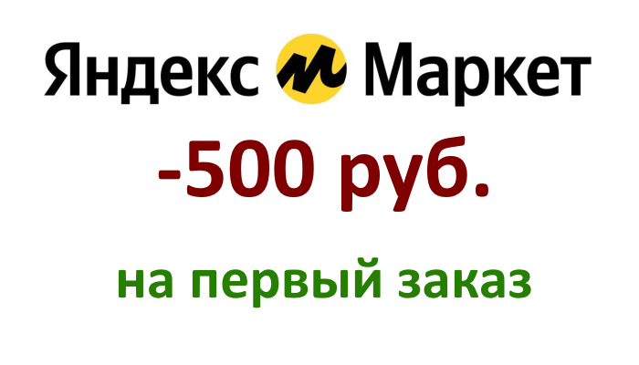 Предоставляю промо-код в Яндекс маркете, 500 р от 2500р на первый заказ. 