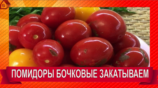 Квашеные помидоры: простой рецепт идеальной закуски на зиму