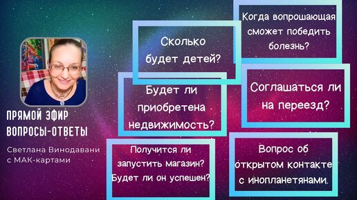 Прямой эфир вопросы-ответы. Светлана Винодавани с МАК-картами. 27 августа 2022 года