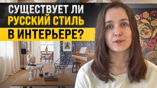 Мы только копируем, или русский стиль в интерьере существует? A la russe, классика, русский модерн