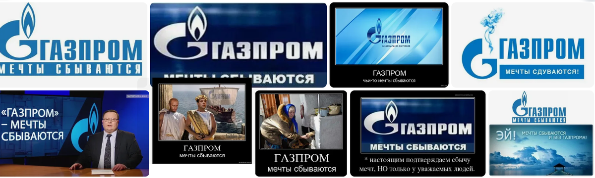 Газпром мечты сбываются прикол картинки