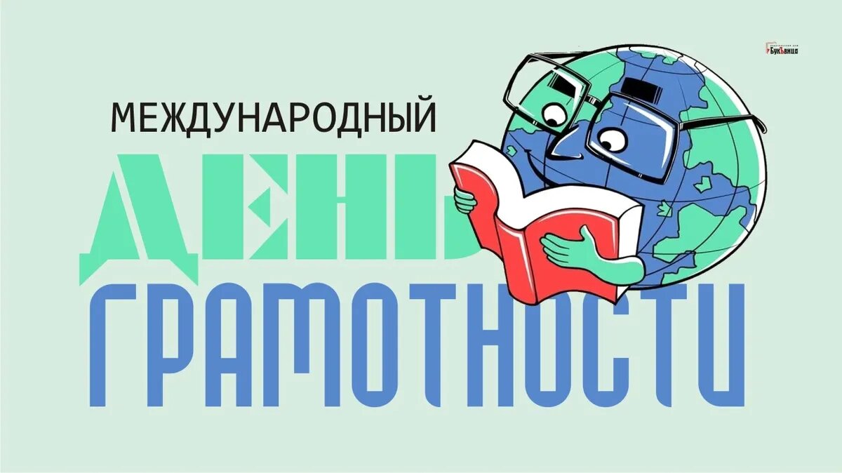 Международный день грамотности. Иллюстрация: «Курьер.Среда»