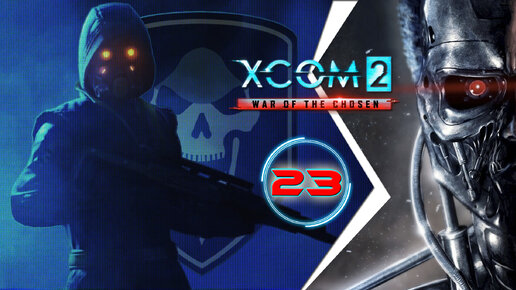 XCOM 2: War of the Chosen, прохождение #23 (Терминатор) Долгожданное спасение Жнеца